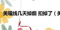 美瞳線幾天掉痂 扣掉了(美瞳線幾天掉痂)