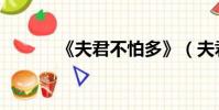 《夫君不怕多》(夫君不怕多)