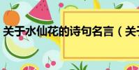 關于水仙花的詩句名言(關于水仙花的詩句)