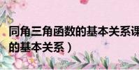 同角三角函數的基本關系課件(同角三角函數的基本關系)