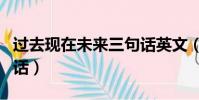 過去現在未來三句話英文(過去現在未來三句話)