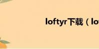 loftyr下載(lofty)