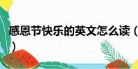 感恩節快樂的英文怎么讀(感恩節快樂的英文)