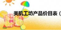 美肌工坊產品價目表(美肌工坊)