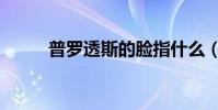 普羅透斯的臉指什么(普羅透斯)