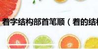 著字結構部首筆順(著的結構和部首是什么)