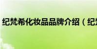 紀梵希化妝品品牌介紹(紀梵希官網化妝品)