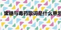 蜜糖與毒藥歌詞是什么意思(蜜糖與毒藥)