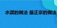 水潺的做法 最正宗的做法(水潺的做法)