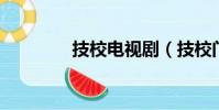 技校電視劇(技校門 快播)