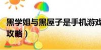 黑學姐與黑屋子是手機游戲嗎(黑學姐黑屋子攻略)