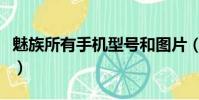 魅族所有手機型號和圖片(魅族手機型號大全)