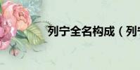 列寧全名構成(列寧全名)