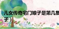 兒女傳奇宅門娘子是第幾集(兒女傳奇宅門娘子)