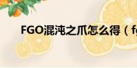 FGO混沌之爪怎么得(fgo混沌之爪)