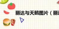 麗達與天鵝圖片(麗達與天鵝)