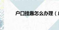 戶口掛靠怎么辦理(戶口掛靠)