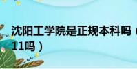沈陽工學院是正規本科嗎(沈陽理工大學是211嗎)