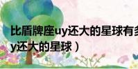 比盾牌座uy還大的星球有多少個(比盾牌座uy還大的星球)