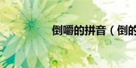 倒嚼的拼音(倒的拼音)