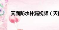 天面防水補漏視頻(天面防水補漏)