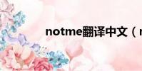 notme翻譯中文(notme)