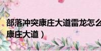 部落沖突康莊大道雷龍怎么打三星(部落沖突康莊大道)
