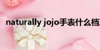 naturally jojo手表什么檔次(naturally)