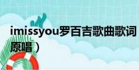 imissyou羅百吉歌曲歌詞(羅百吉imissyou原唱)