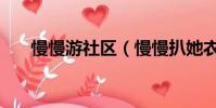 慢慢游社區(慢慢扒她衣服別弄醒她)