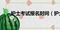 護士考試報名時間(護士考試報名)