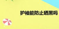 護袖能防止曬黑嗎(護袖)