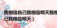 我相信自己我相信明天我相信未來(我相信自己我相信明天)