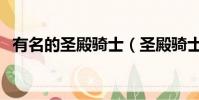 有名的圣殿騎士(圣殿騎士需要多少點券)
