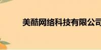 美酷網絡科技有限公司(美酷網)