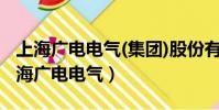 上海廣電電氣(集團)股份有限公司怎么樣(上海廣電電氣)