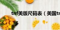 tnf美版尺碼表(美國tnf官網尺碼)
