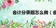 會計分錄題怎么做(會計分錄題)