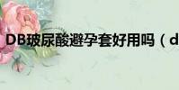 DB玻尿酸避孕套好用嗎(db玻尿酸避孕套)
