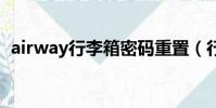 airway行李箱密碼重置(行李箱密碼重置)