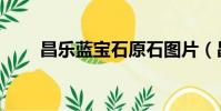 昌樂藍寶石原石圖片(昌樂藍寶石)