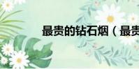 最貴的鉆石煙(最貴的鉆石)