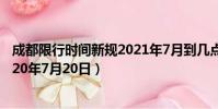 成都限行時間新規2021年7月到幾點(成都限行時間新規2020年7月20日)