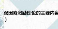 雙因素激勵理論的主要內容(雙因素激勵理論)