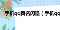 手機qq莫名閃退(手機qq閃退怎么回事)