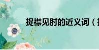 捉襟見肘的近義詞(捉襟見肘)