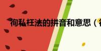 徇私枉法的拼音和意思(徇私枉法讀音)