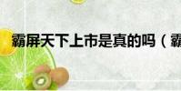 霸屏天下上市是真的嗎(霸屏天下靠譜嗎)