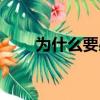為什么要感恩祖國（為什么要感恩）