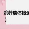 殯葬遺體接運車輛管理辦法（臺殯葬燒錯遺體）